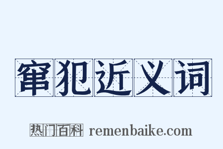 窜犯近义词是什么意思的图片